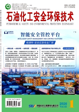 石油化工安全环保技术（不收版面费审稿费）