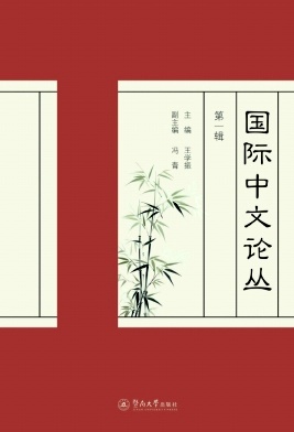 国际中文论丛（集刊）