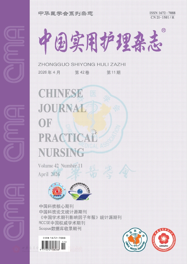 中国实用护理杂志