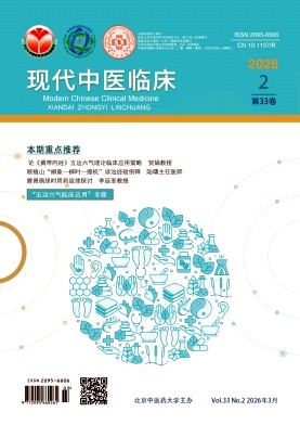 现代中医临床（原：北京中医药大学学报（中医临床版））