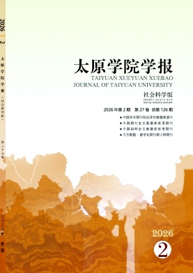 太原学院学报（社会科学版）（原：太原大学学报）（不收版面费审稿费）