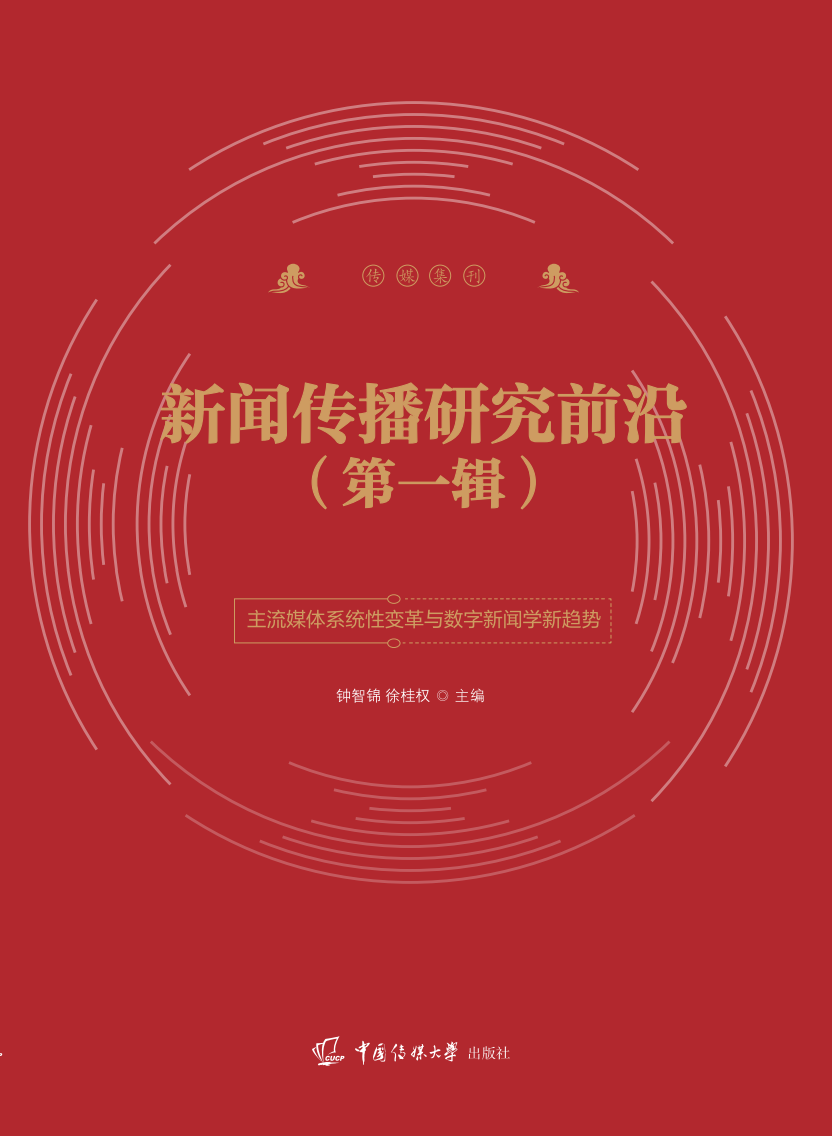 新闻传播研究前沿（集刊）（不收版面费审稿费）