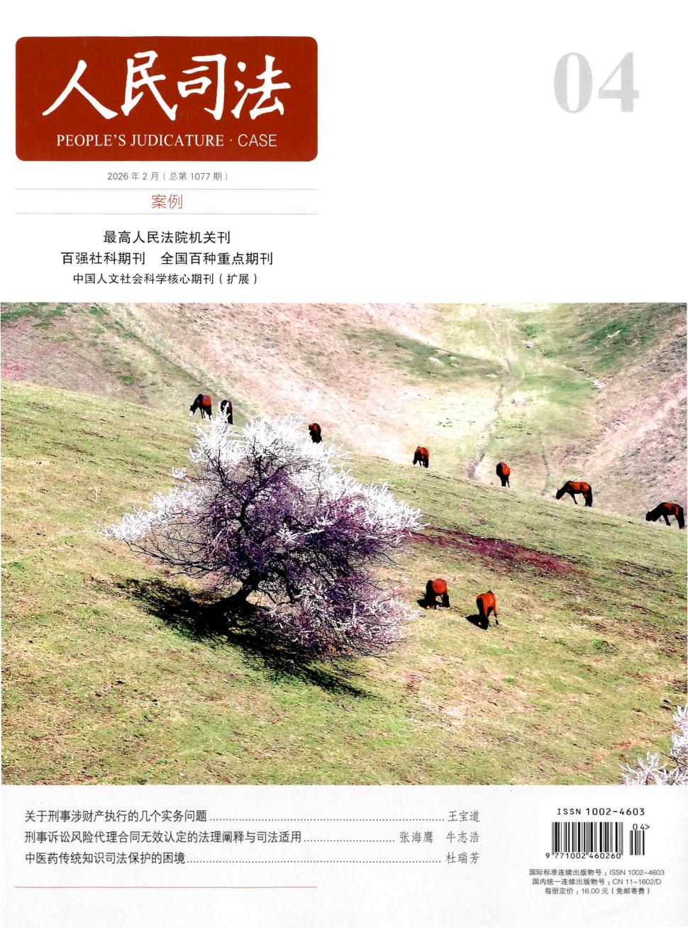 人民司法·案例（下半月刊）（不收版面费审稿费）