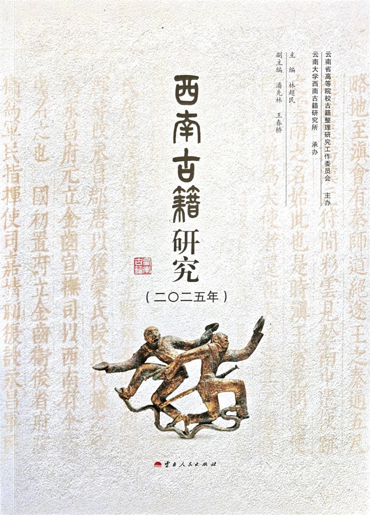 西南古籍研究（集刊）（不收版面费审稿费）