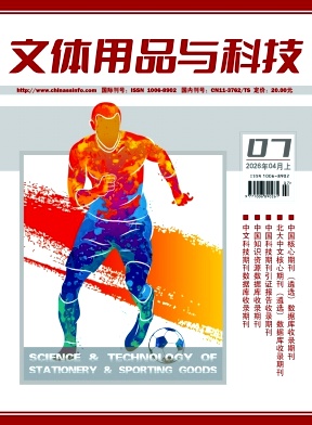 文体用品与科技