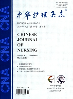 中华护理杂志
