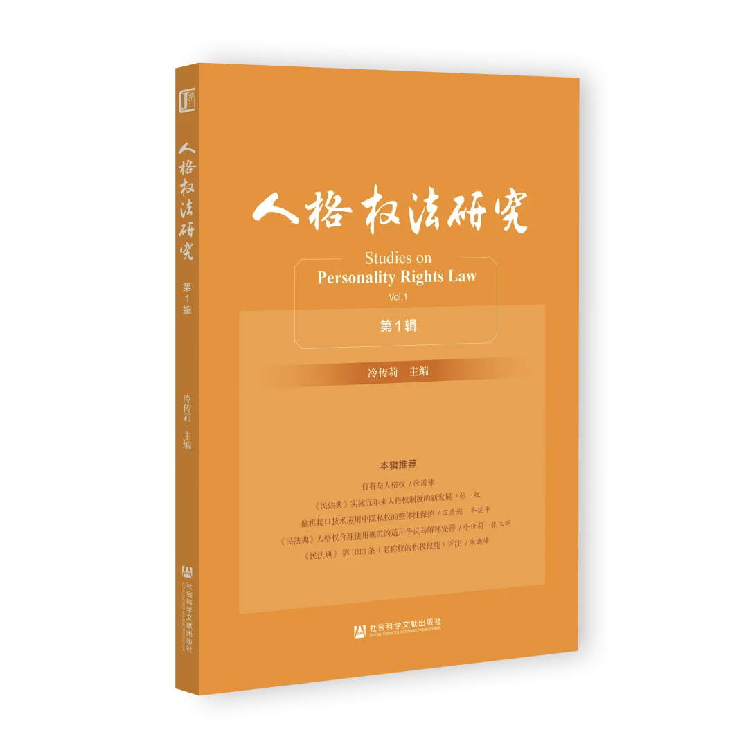 人格权法研究（集刊）