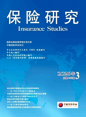 保险研究（不收版面费审稿费）