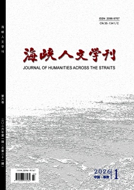 海峡人文学刊（原：福建人）（不收版面费审稿费）