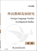 外语教师发展研究（集刊）