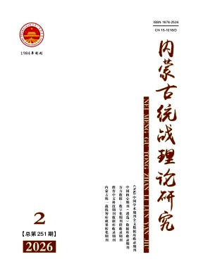 内蒙古统战理论研究（统战类文章不收版面费）