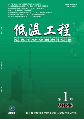 低温工程（英文稿件不收版面费）