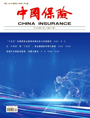 中国保险（不收版面费审稿费）