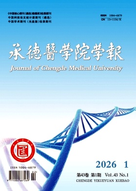 承德医学院学报（不收版面费审稿费）