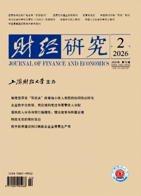 财经研究（不收版面费审稿费） 
