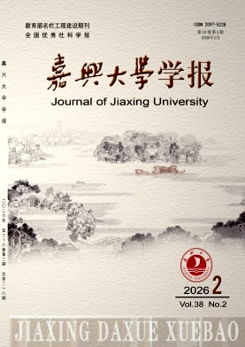 嘉兴大学学报（原：嘉兴学院学报）（不收版面费审稿费）