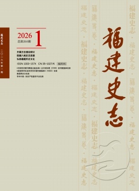 福建史志（原：福建地方志通讯）（不收版面费审稿费）