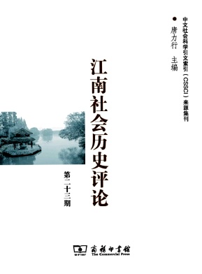江南社会历史评论（集刊）