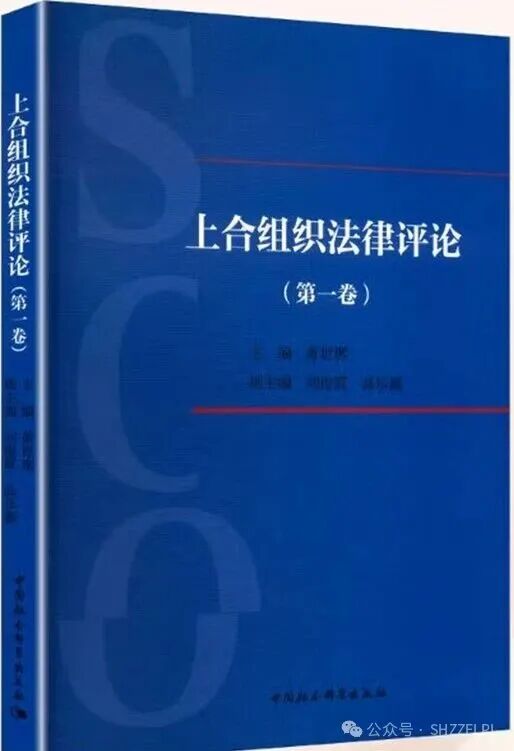 上合组织法律评论（集刊）
