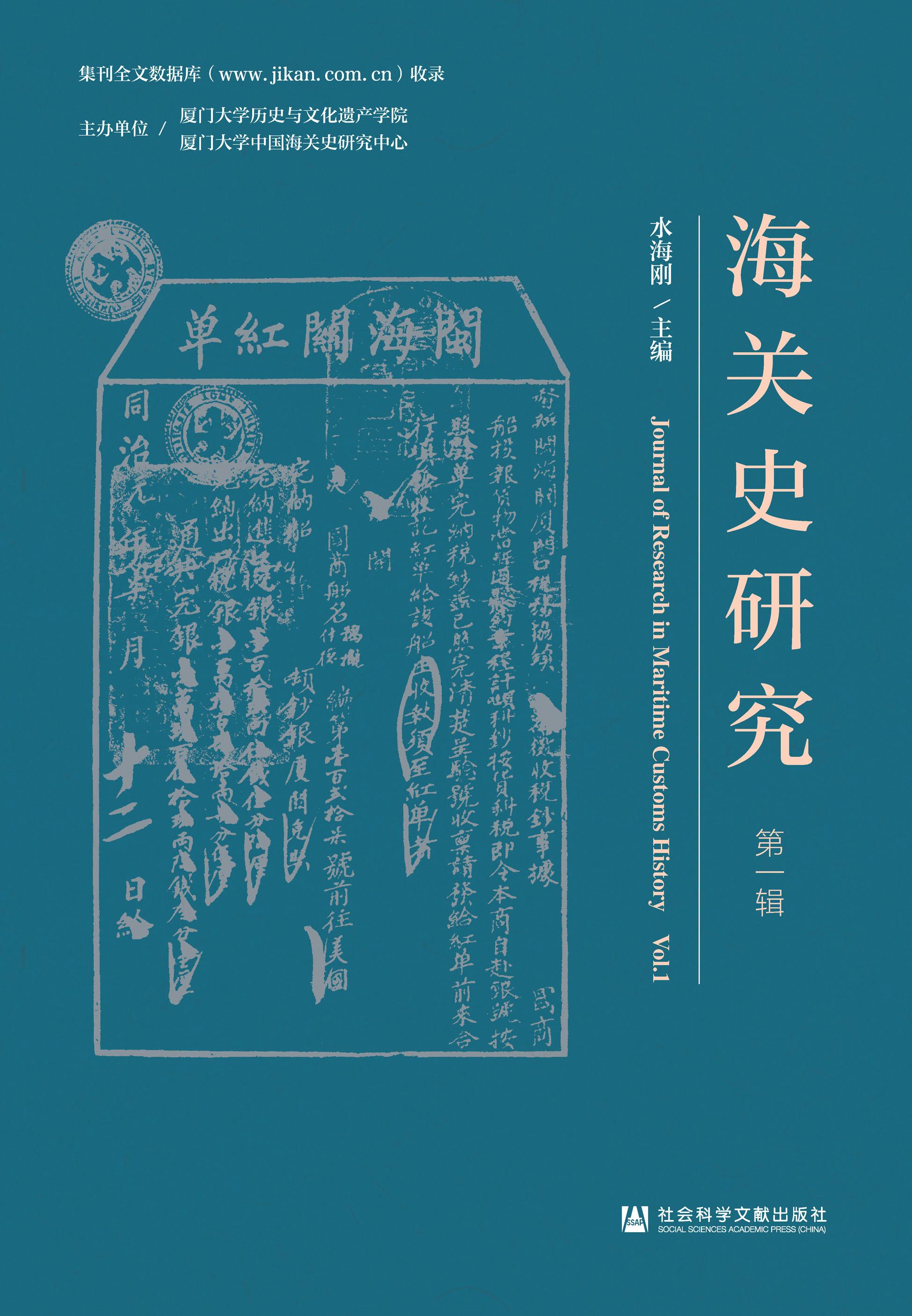 海关史研究（集刊）