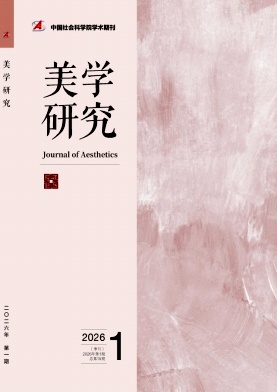 美学研究（不收版面费审稿费）