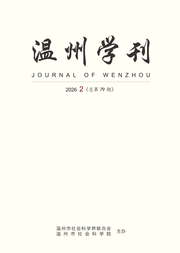 温州学刊（内刊）