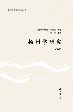 扬州学研究（集刊）（不收版面费审稿费）