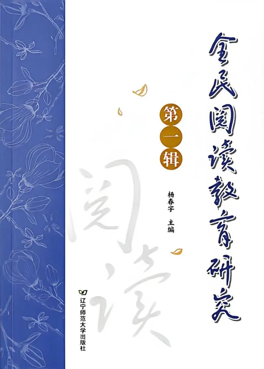 全民阅读教育研究（集刊）