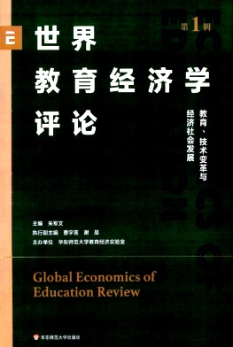 世界教育经济学评论（集刊）