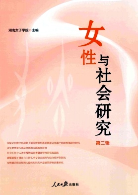 女性与社会研究（集刊）（原：湖南女子学院学报（内刊）;湖南女子职业大学学报（内刊））