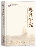 粤商研究（集刊）（不收版面费审稿费）