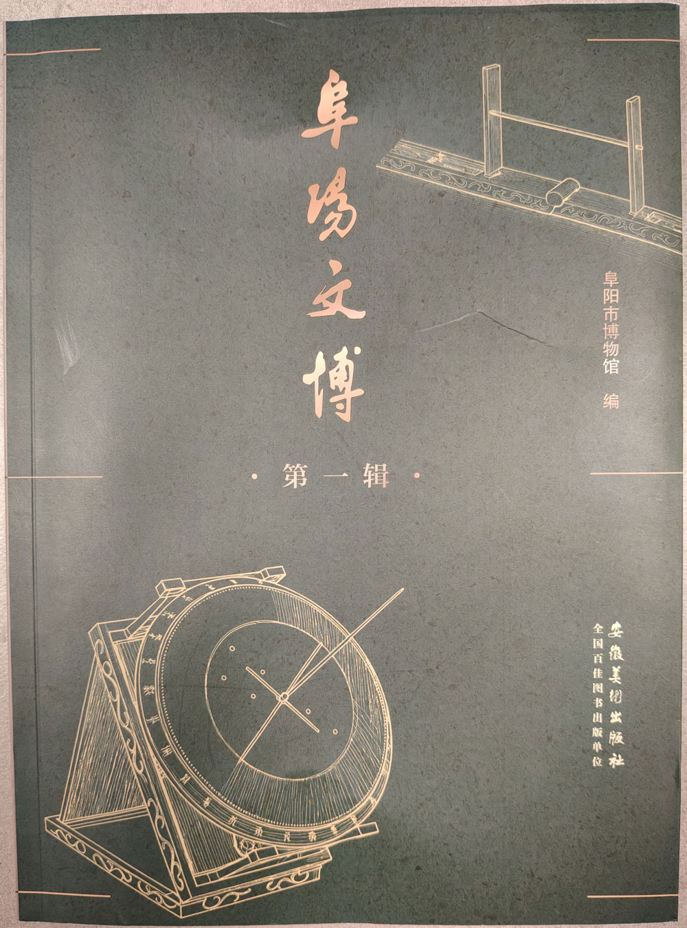 阜阳文博（集刊）
