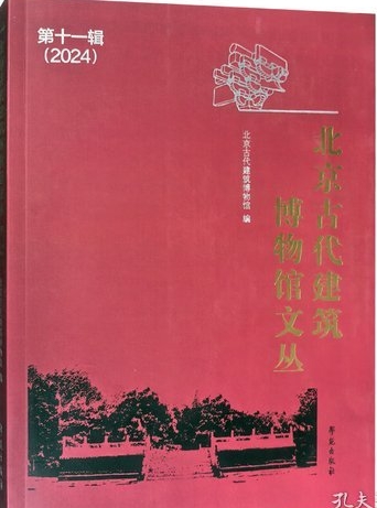 北京古代建筑博物馆文丛（集刊）