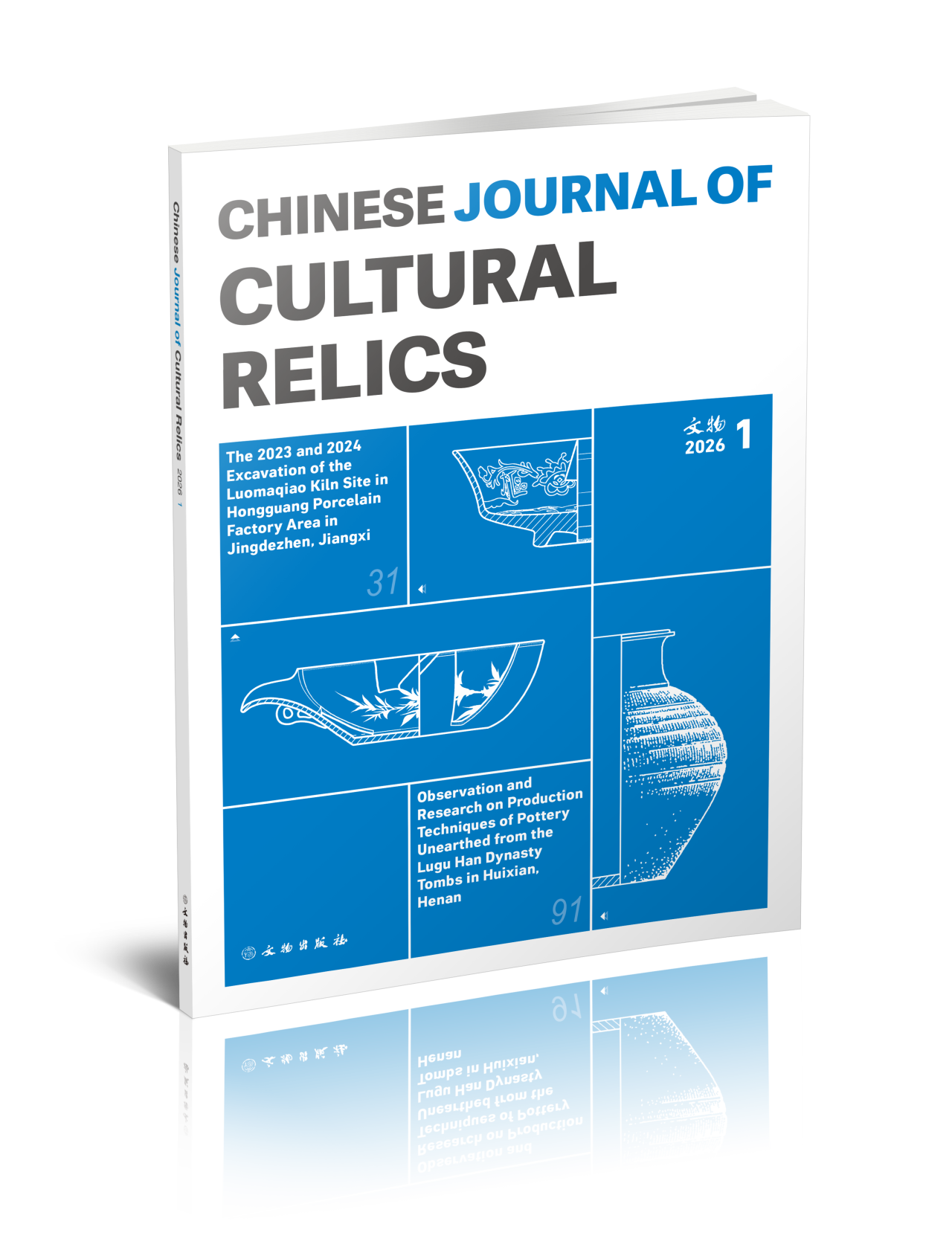 文物（英文版）（Chinese Journal of Cultural Relics）
