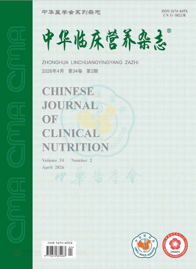 中华临床营养杂志（原：中国临床营养杂志）