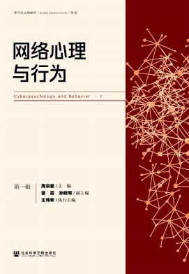 网络心理与行为（集刊）