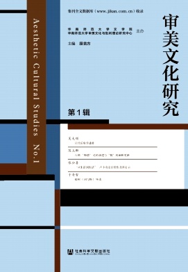 审美文化研究（集刊）（不收版面费）