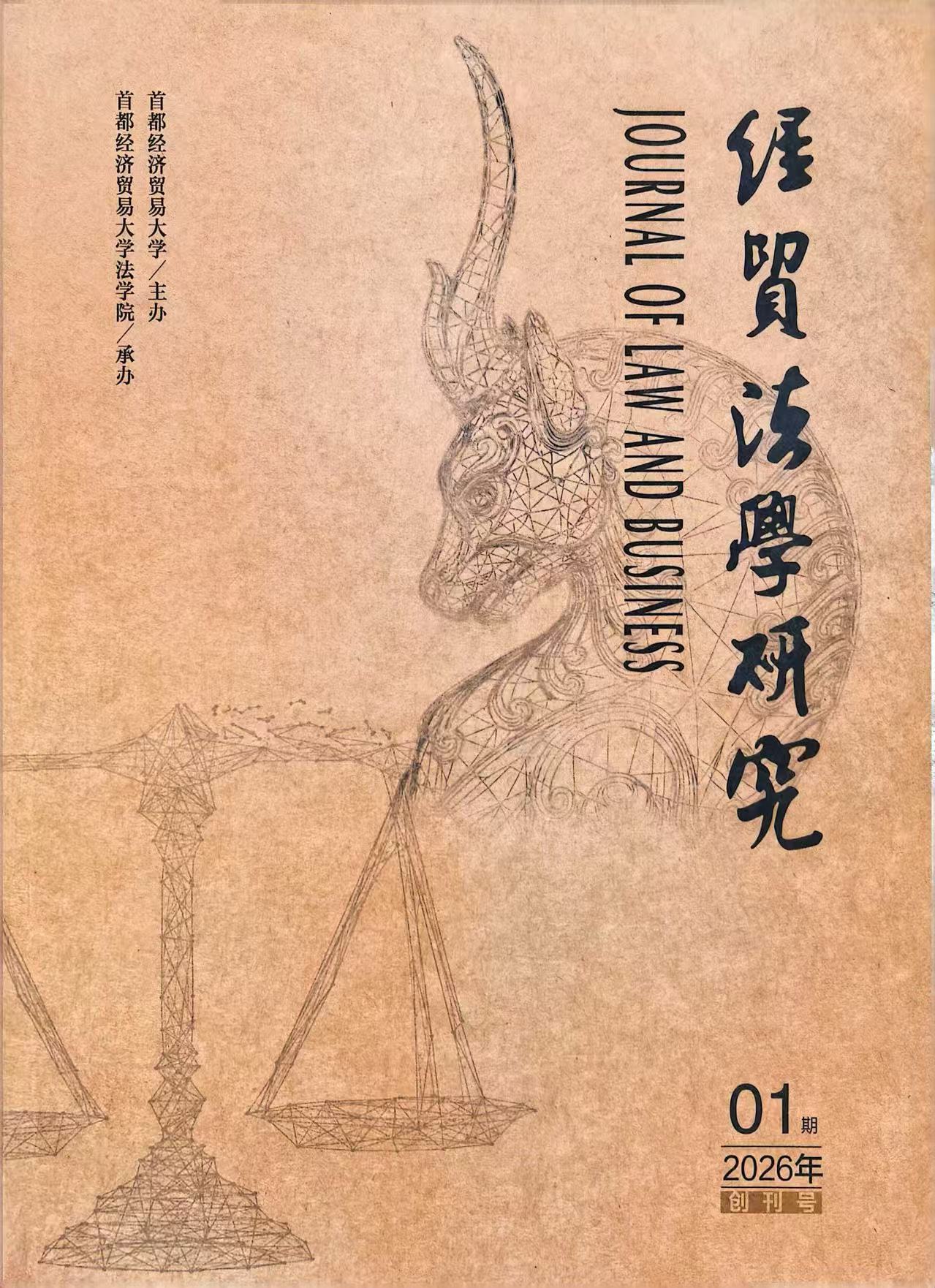 经贸法学研究（原：当代经理人）（不收版面费审稿费）