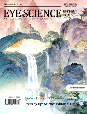 眼科学报（英文）（Eye Science）（OA期刊）（不收版面费审稿费）