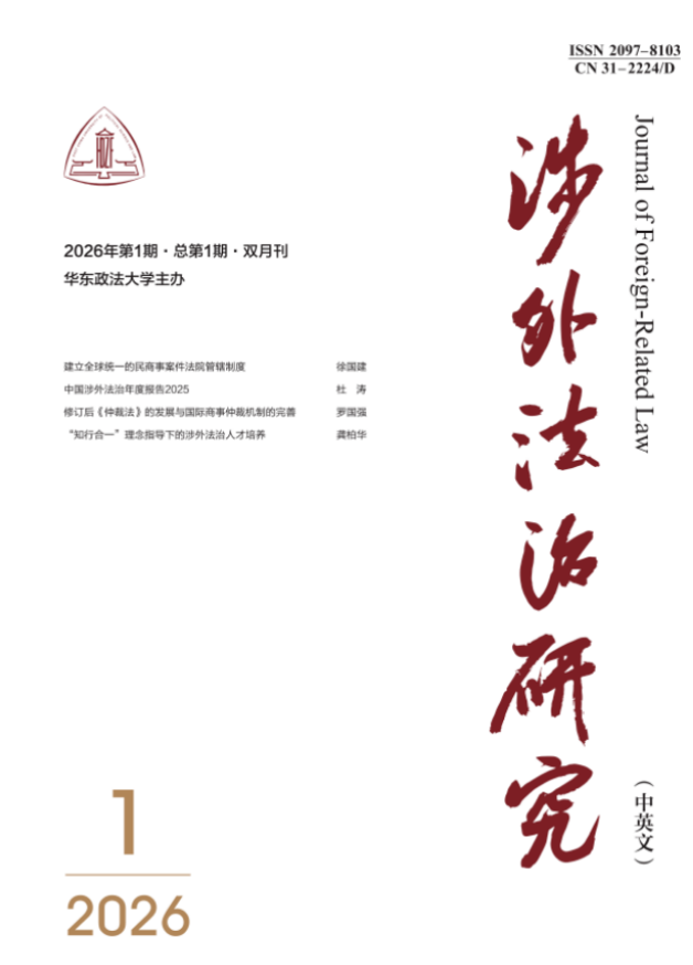 涉外法治研究（中英文）