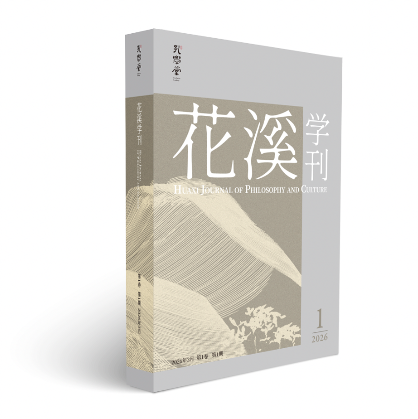 花溪学刊（原：花溪）