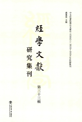 經學文獻研究集刊（集刊）（经学文献研究集刊）（不收版面费审稿费）