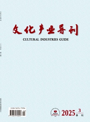 文化产业导刊（原：复印报刊资料-海外贸易分册）（不收版面费审稿费）