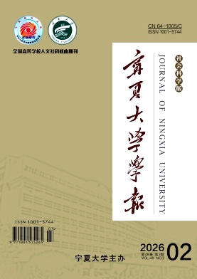 宁夏大学学报(社会科学版)（原：宁夏大学学报（人文社会科学版））（不收版面费审稿费）