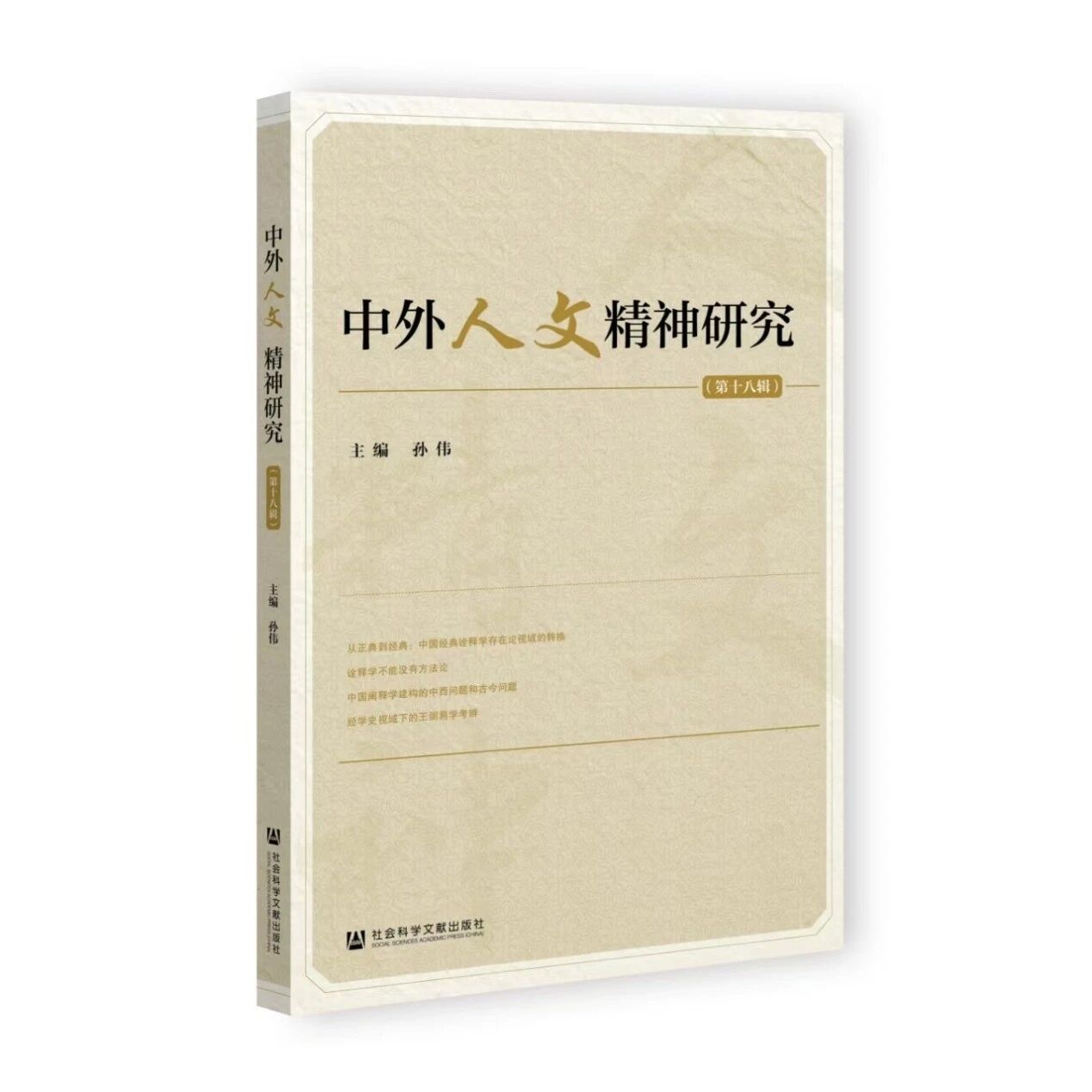 中外人文精神研究（集刊）