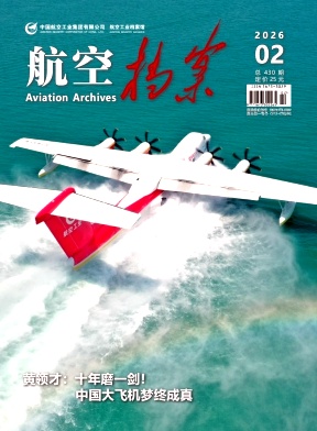 航空档案