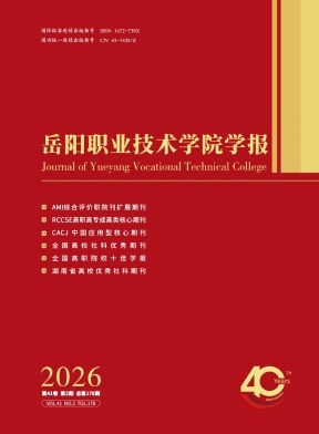 岳阳职业技术学院学报（不收版面费审稿费）