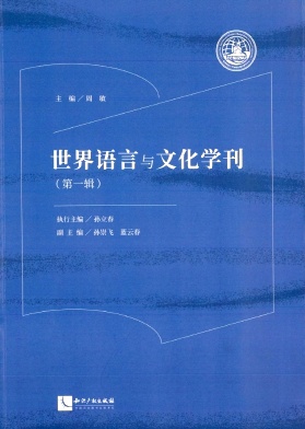 世界语言与文化学刊（集刊）