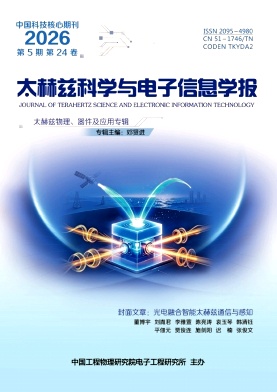 太赫兹科学与电子信息学报（原:信息与电子工程）