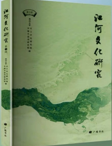 江河文化研究（原：长江文化研究（江苏）；淮扬文化研究）（集刊）（不收版面费审稿费）